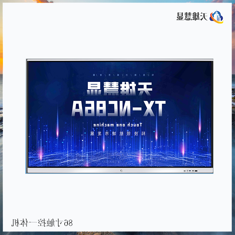 触控一体机86寸